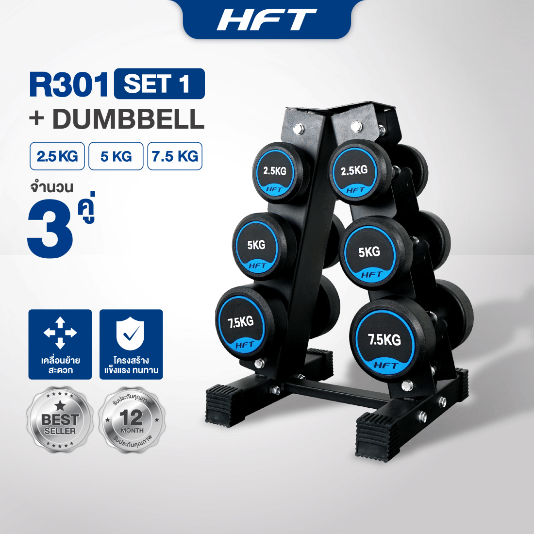 ชุดดัมเบล 3 คู่ พร้อมขาตั้ง HOMEFITTOOLS R301_1
